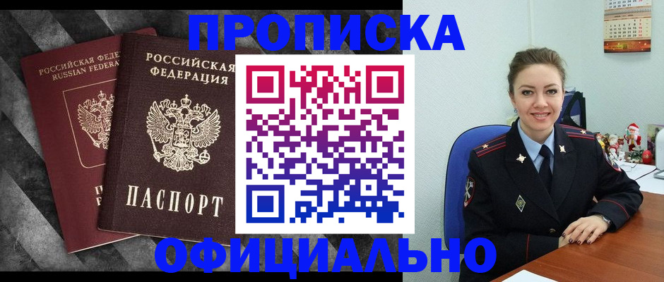 прописка для работы в Ангарске